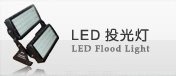 LED投光灯