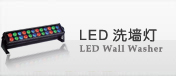 LED洗墙灯