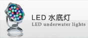 LED水底灯